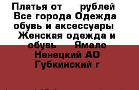 Платья от 329 рублей - Все города Одежда, обувь и аксессуары » Женская одежда и обувь   . Ямало-Ненецкий АО,Губкинский г.